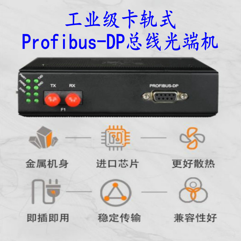 汉源高科工业级Profibus-DP光端机 Profibus-DP转光纤转换器