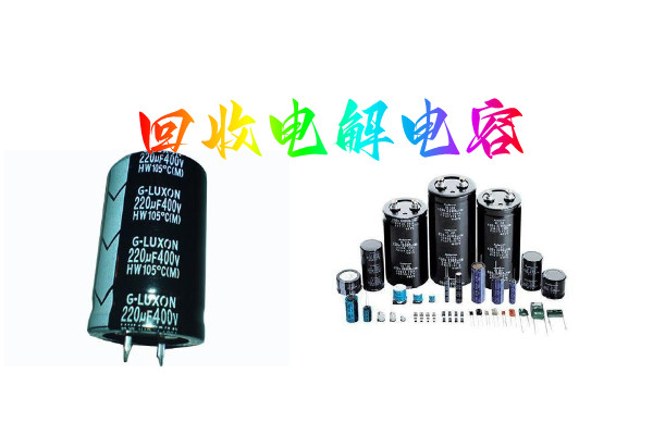 深圳回收电解电容 全国收购电解电容