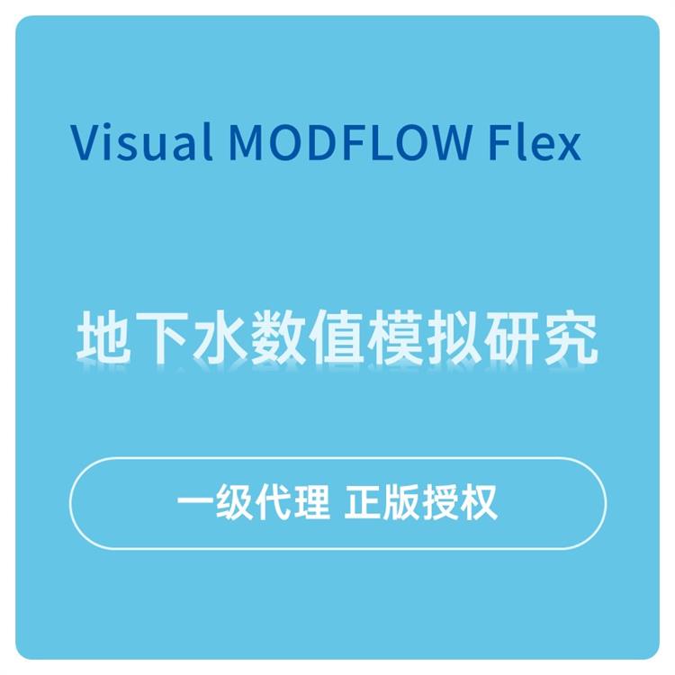 地下水修复系统正版Visual MODFLOW软件销售 modflow 正版销售