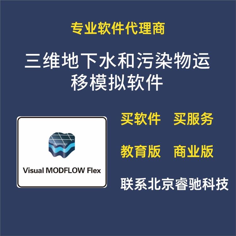 地下水模拟软件Visual MODFLOW Flex许可 modflow软件 正版购买