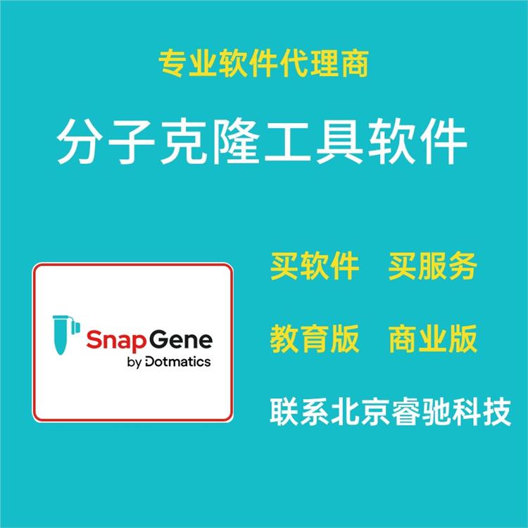 SnapGene软件序列号 分子生物学程序 正版销售