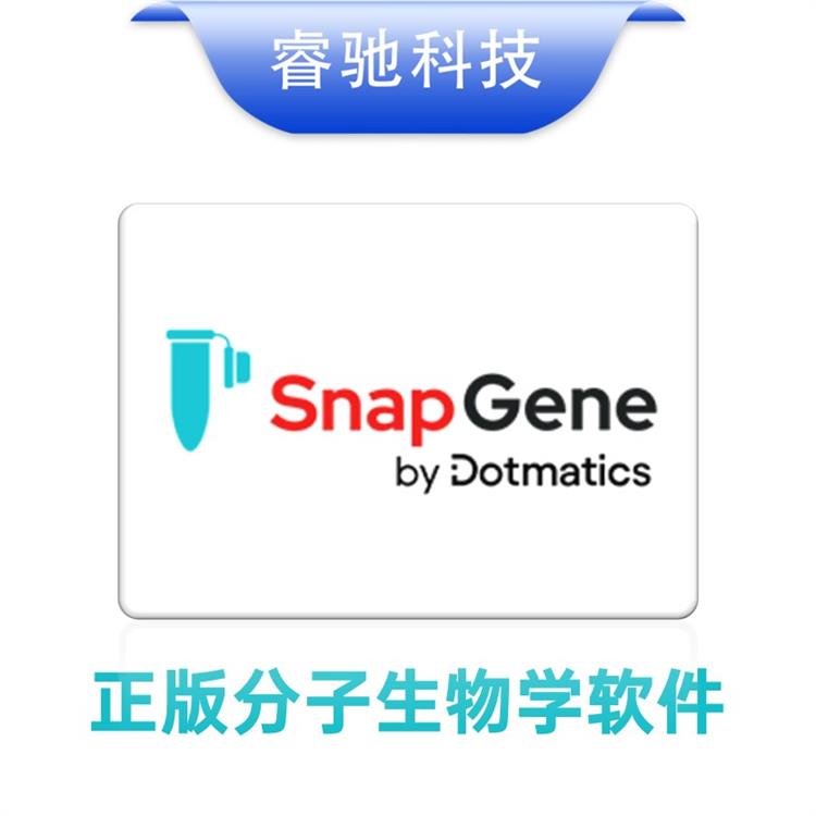 陕西SnapGene软件 DNA序列分析软件 正版授权
