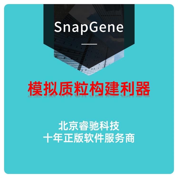 上海SnapGene软件教程 多功能分子生物软件 正版购买