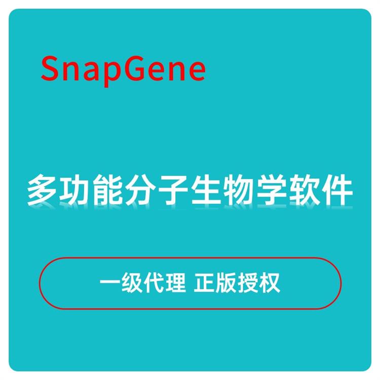 上海SnapGene软件正版 分子生物学软件 正版软件