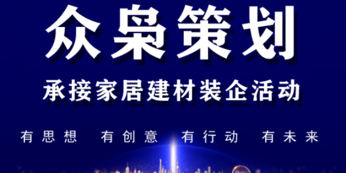 双鸭山带动氛围家居建材联盟第三方 创新服务 北京众枭营销策划供应