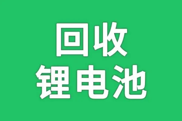 邯郸涉县新能源物流车锂电池回收/大单体电芯回收