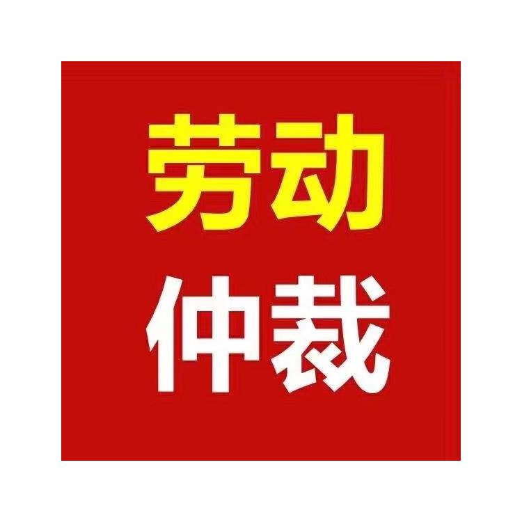 天津市北辰区劳动仲裁律师电话 胜煜达律师事务所