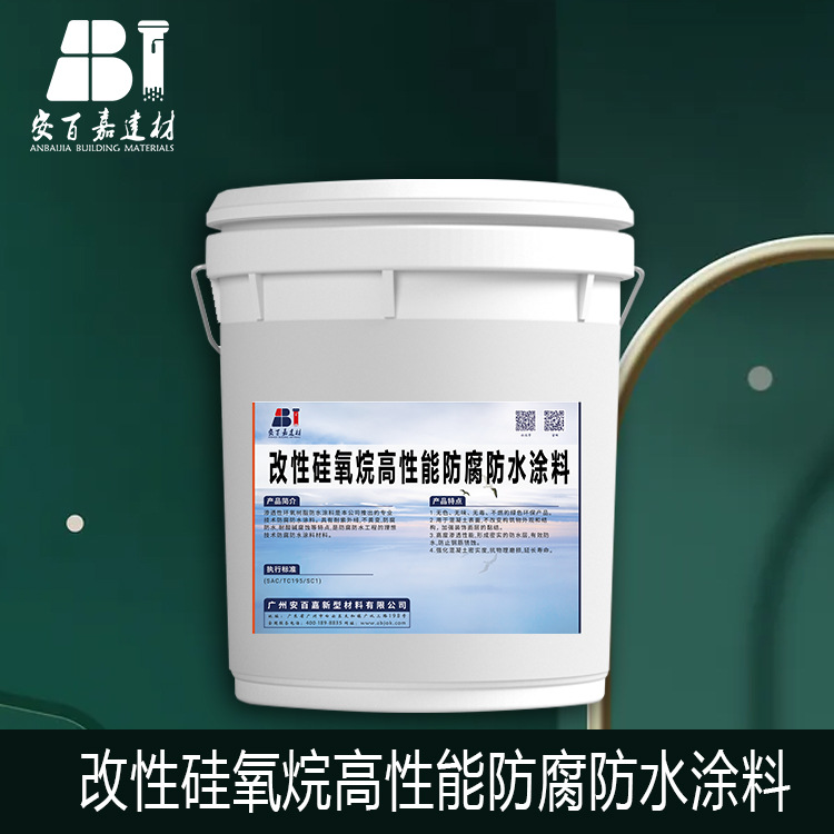 改性硅氧烷高性能防腐防水涂料 无色无味 阻燃 可用于生活用水池
