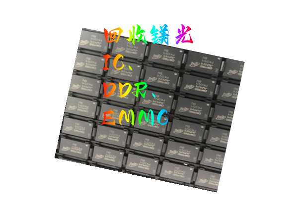 深圳回收镁光IC 收购镁光DDR