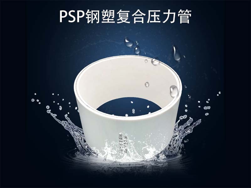 安徽PSP钢塑复合压力管厂家