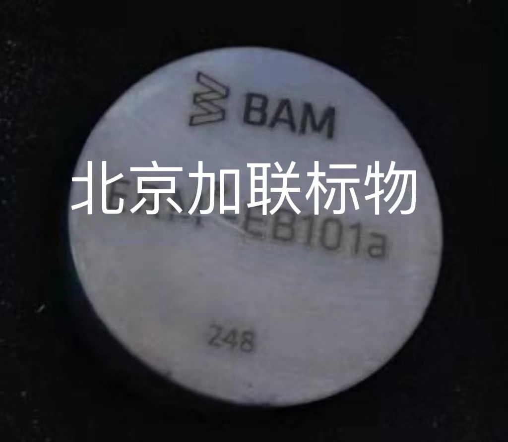 德国BAM光谱标样ERM EB101A