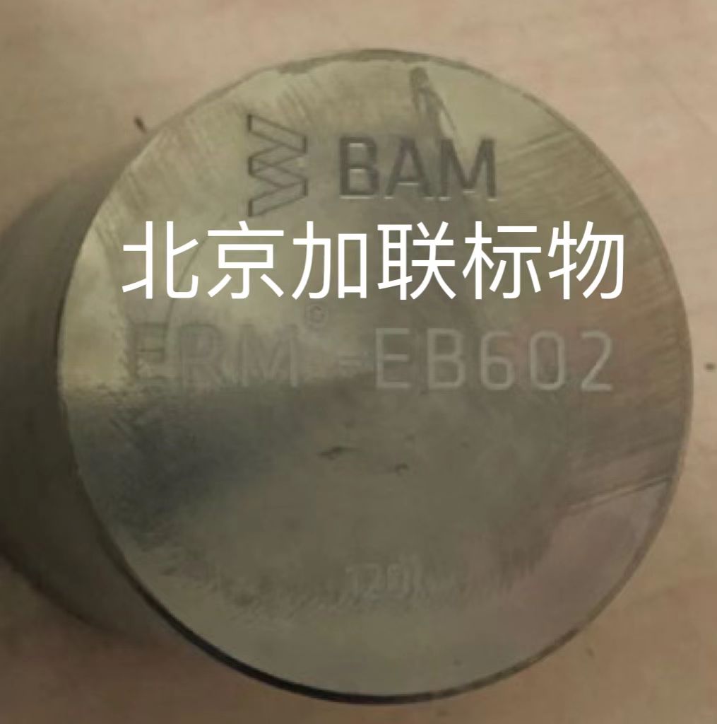 德国BAM光谱标样ERM EB602