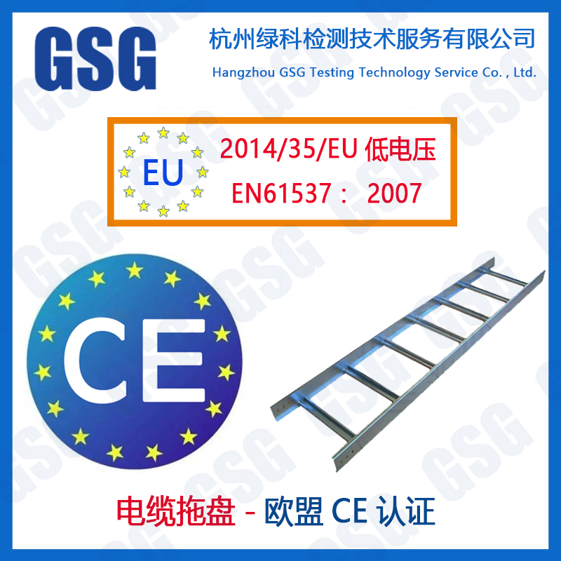 欧盟CE认证 浙江电缆桥架CE认证申请流程 电缆拖盘LVD认证周期和费用