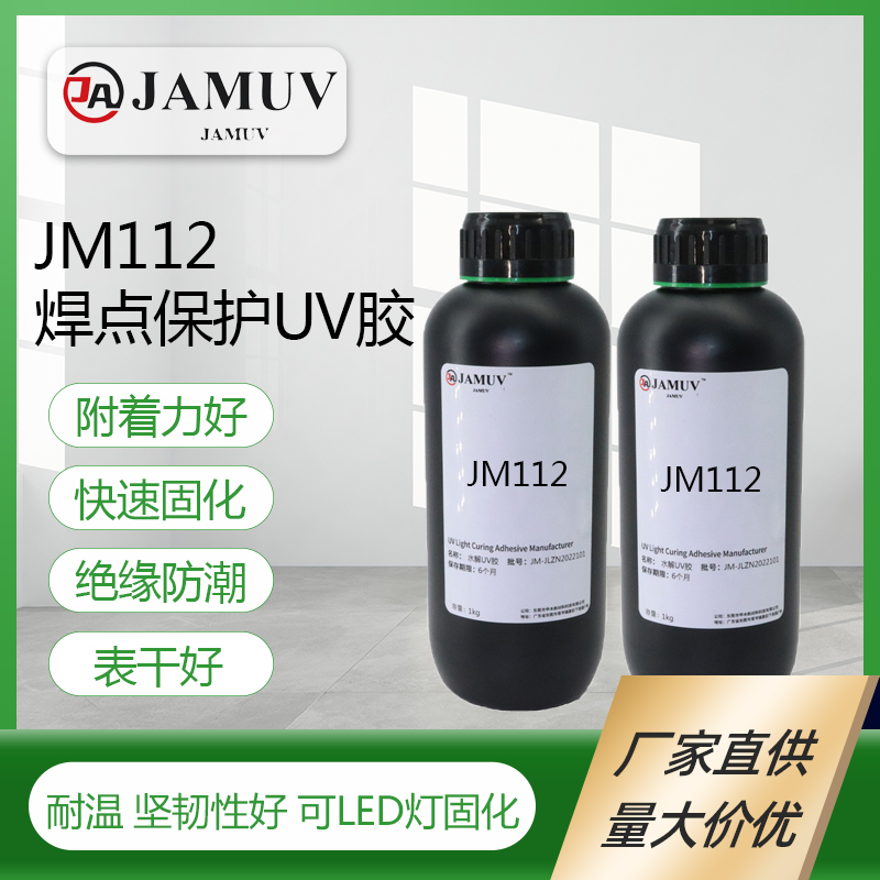 JAMUV焊点保护uv胶JM112无影胶电子uv胶