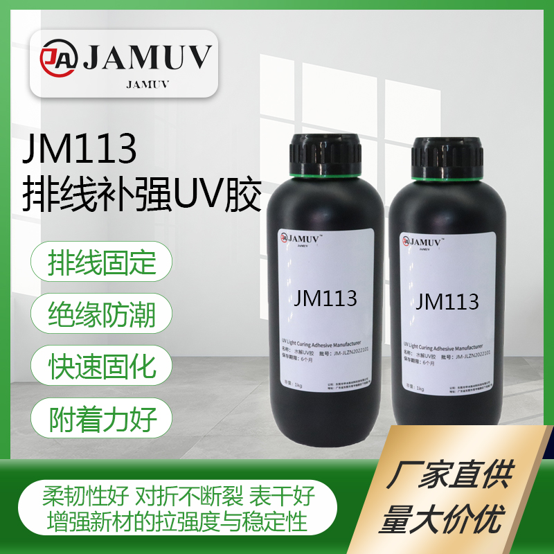 JAMUV排线固定补强uv胶JM113电子uv胶水无影胶