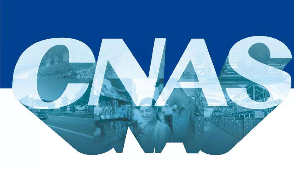 CNAS认证咨询服务电气领域长三角地区客户案例