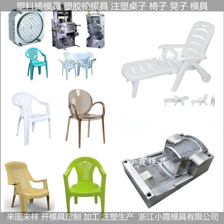 做椅塑胶模具制作厂	扶手椅模具公司	沙滩椅子注塑模具开模