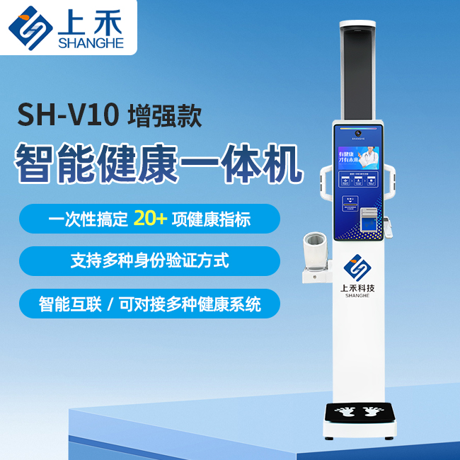 上禾科技SH-V10增强款身高体重血压一体机