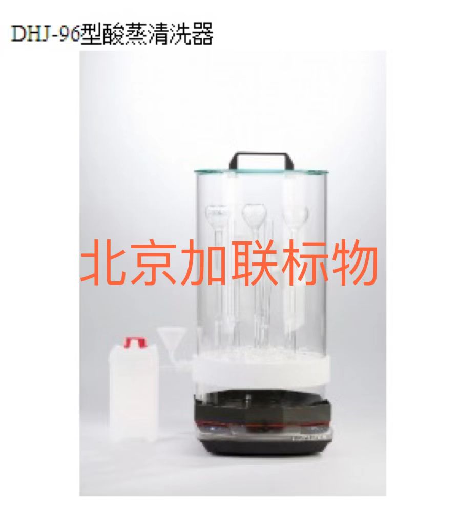 DHJ-96可视化高效酸蒸清洗器