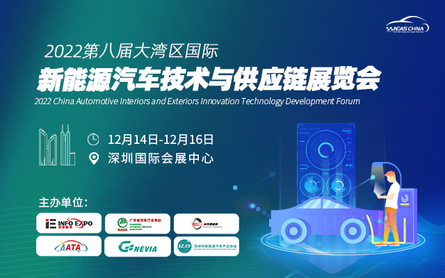 2022*八届深圳大湾区国际新能源汽车技术与供应链展览会