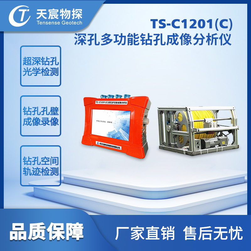 深孔多功能钻孔成像分析仪TS-C1201