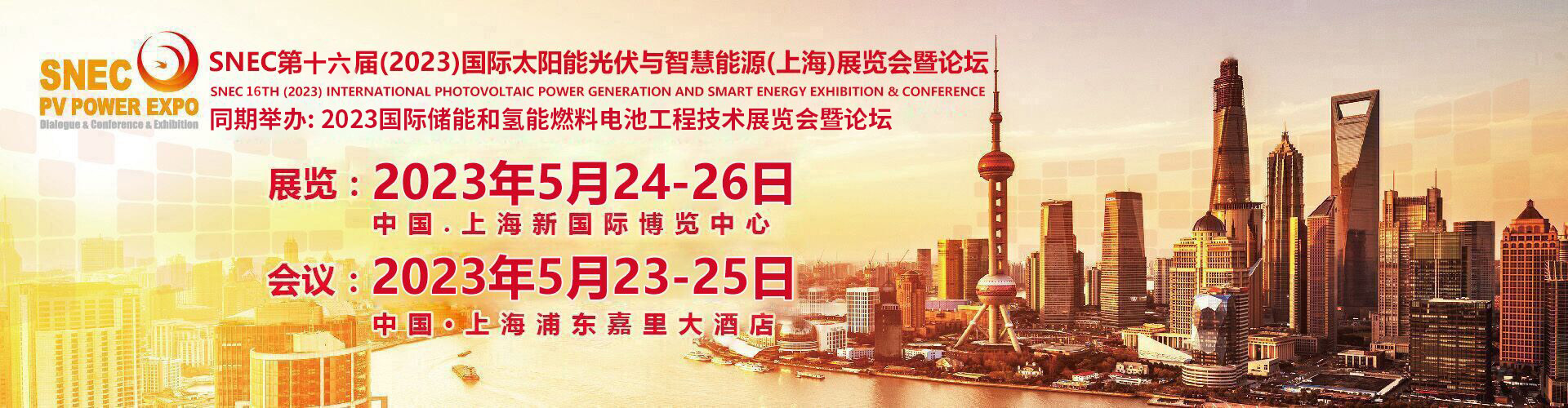 2023年5月上海光伏展-*十六届SNEC国际太阳能光伏展览会