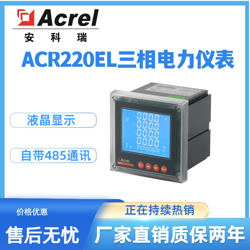 安科瑞ACR220EL三相四线电能表多功能网络电力仪表液晶显示