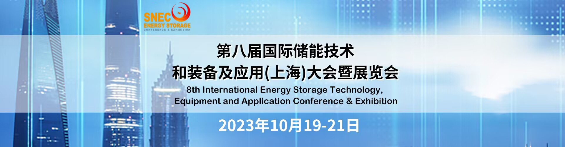 2023年11月上海储能展-【2023年储能展亮点】-*八届SNEC国际储能生产链展览会暨国际储能论坛大会