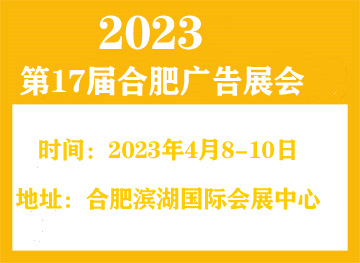 2023年*17届合肥广告展会