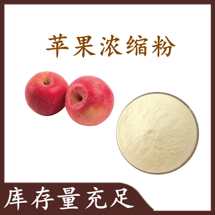 苹果浓缩粉 水溶原料 规格多种可定制 六盘韵生产
