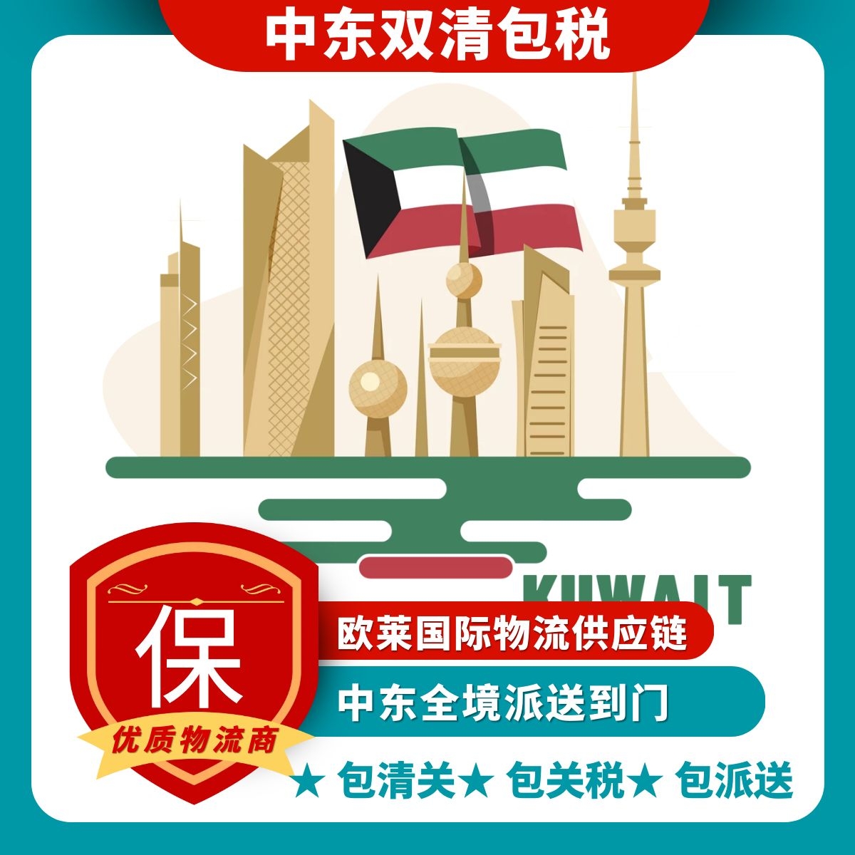 中东专线巴林海运拼箱科威特国际快递电商小包卡塔尔阿曼物流沙特专线