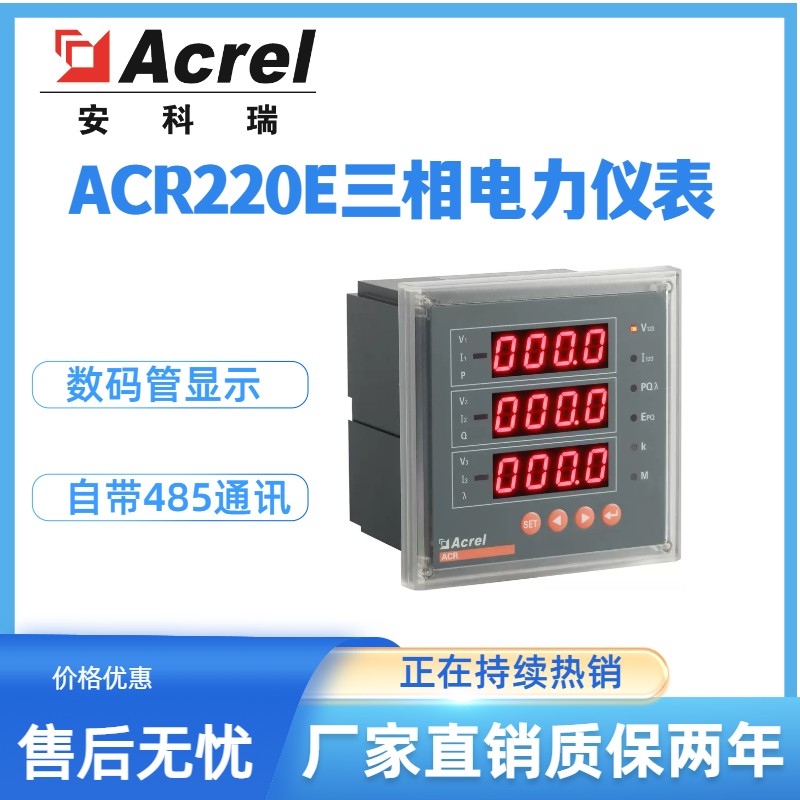 安科瑞ACR220E网络电力仪表面板嵌入式安装多功能电力仪表数显表开孔76mm*76mm