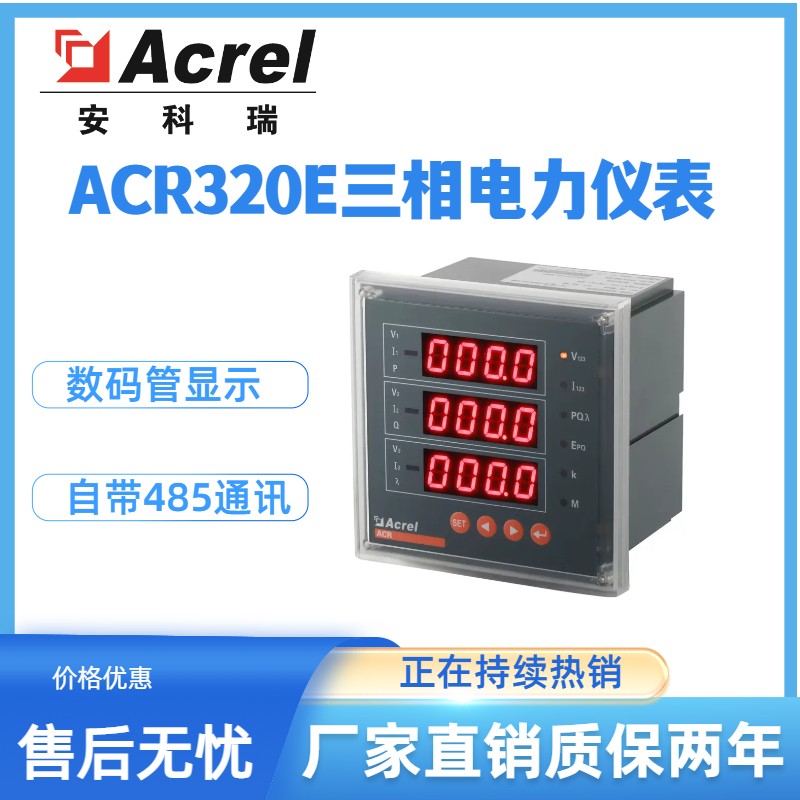 安科瑞ACR320E网络电力仪表面板嵌入式数显表多功能网络电力仪表