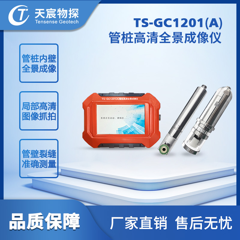 TS-GC1201管桩高清全景成像仪