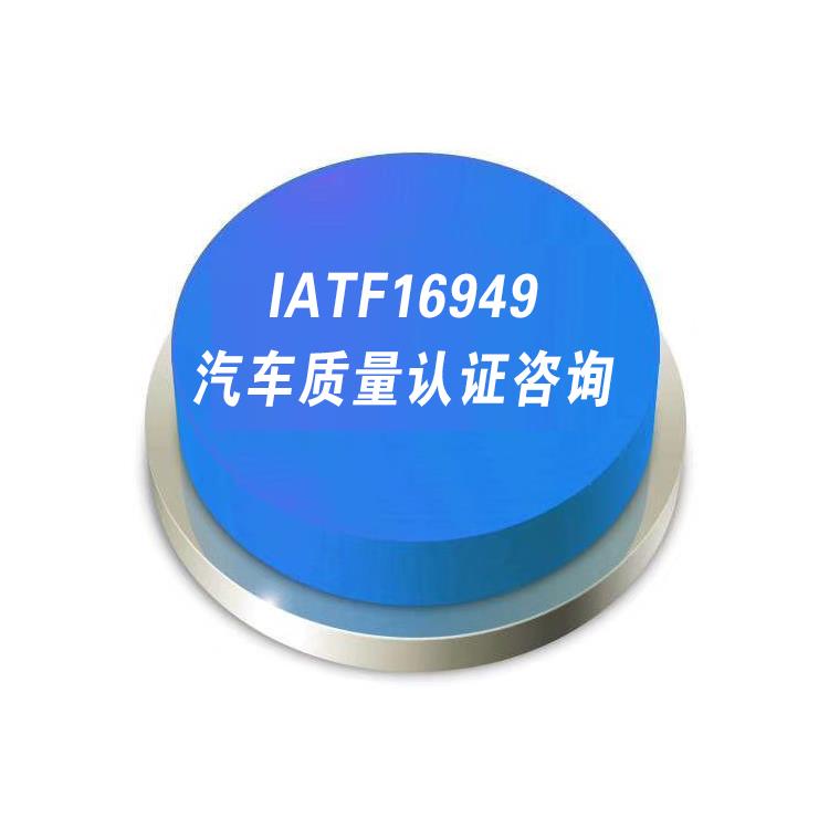 连云港ITAF16949认证办理流程 有什么要求