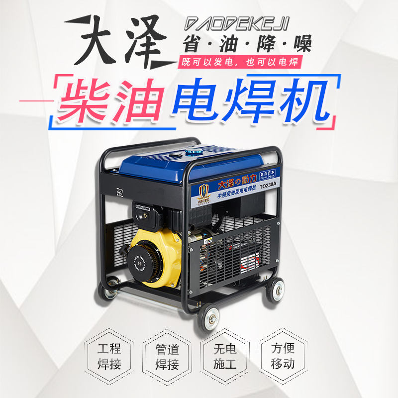 大泽内燃弧TO230A柴油发电焊机