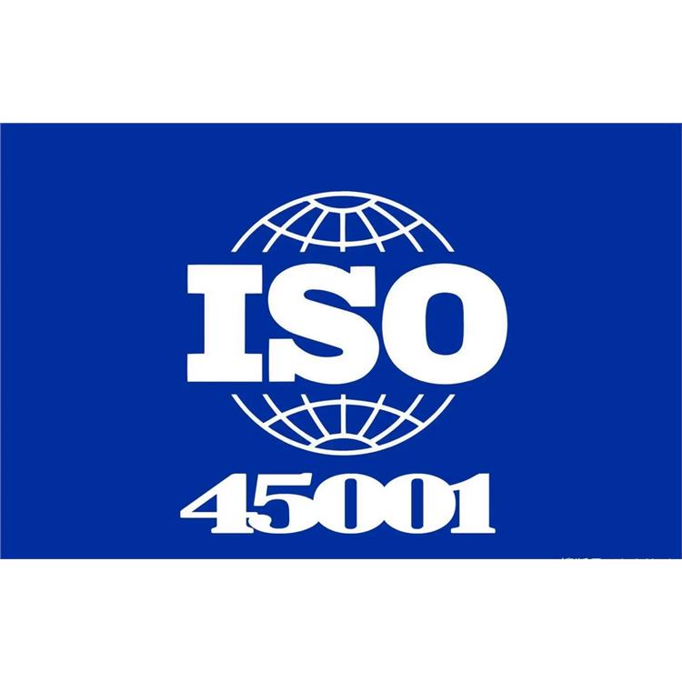 汕头ISO13485认证 ISO45001认证 办理条件