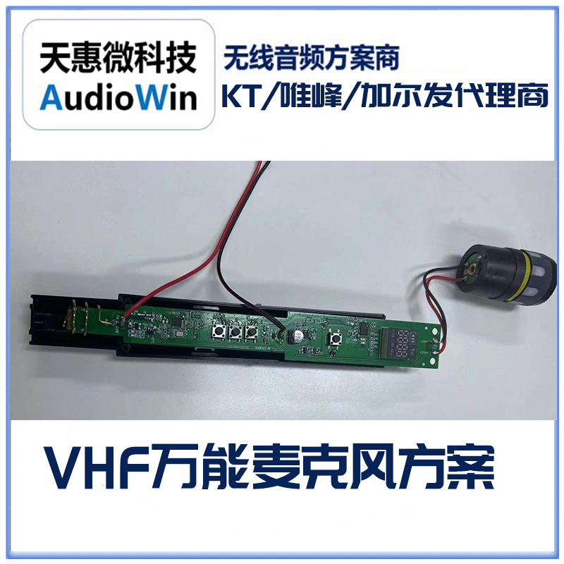 昆腾KT102T/KT102R VHF模组芯片适用**麦克风**话筒模组PCBA