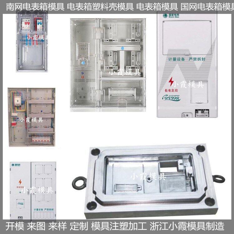生产单相4电表箱模具厂家厂商	单相4保温水表模具供应	单相4电表箱模具供应商制造