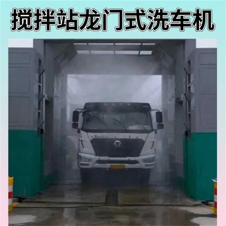 重庆搅拌站龙门洗车机使用效果图