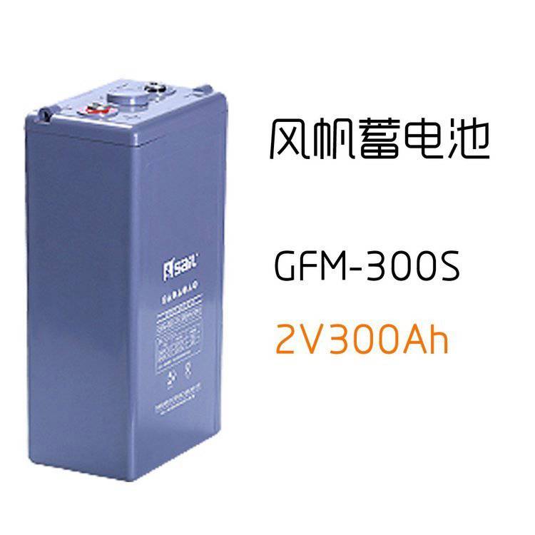 风帆GFM-300 2V300Ah 免维护铅酸蓄电池应用UPS电源光伏储能