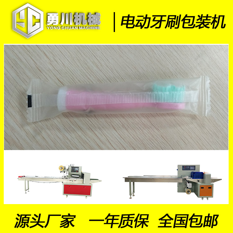 勇川YC-250 电动牙刷头自动套袋包装机设备
