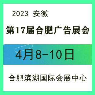 2023合肥广告展会/十七届安徽广告展会