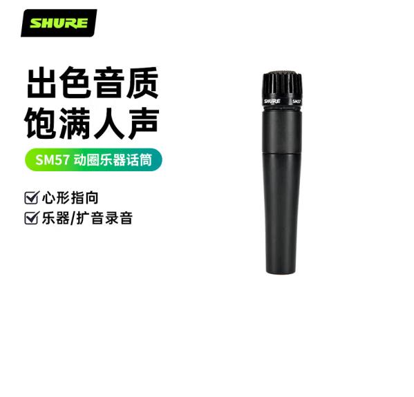 舒尔 SHURE SM57-LC 有线话筒