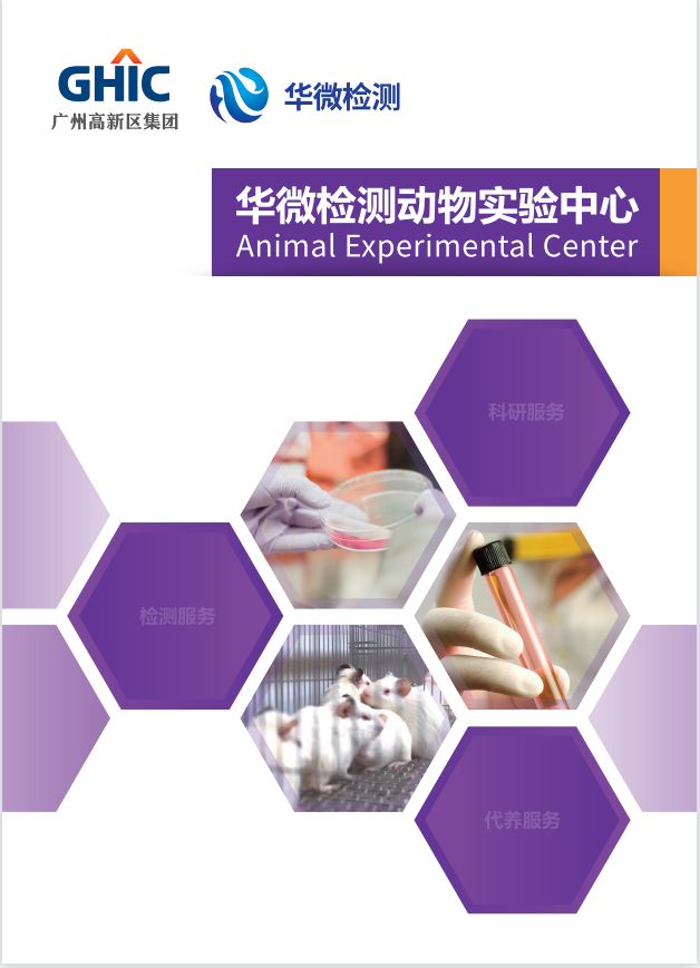 华微检测动物实验宣传册