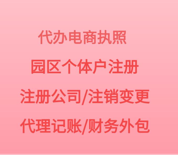 上海宝山区申请电商执照 注册个体工商户 代记账报税