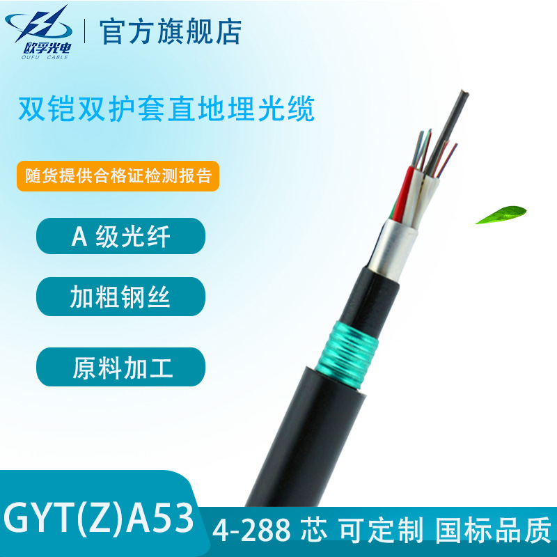 欧孚GYTA53-4B1单模8/12/24/48/96芯光纤双铠装直地埋光缆