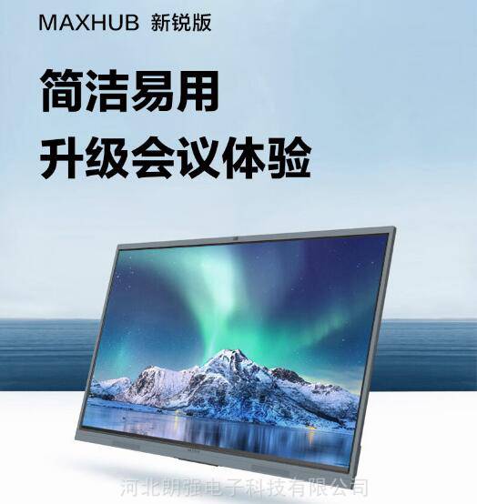 石家庄MAXHUB会议平板视频电子白板内置摄像头麦克风新锐E55
