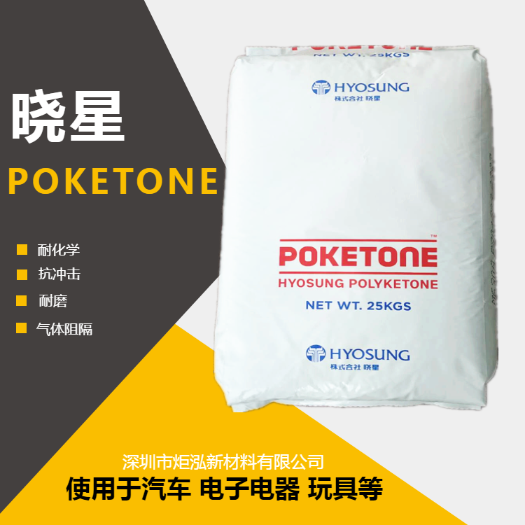 晓星POK抗冲击玩具用料 耐寒替代PA66