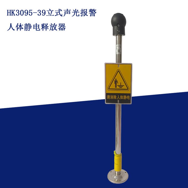 静电释放器 HK3095-39立式声光报警静电释放桩 人体静电消除器